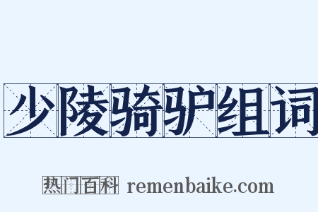 少陵骑驴组词是什么意思的图片